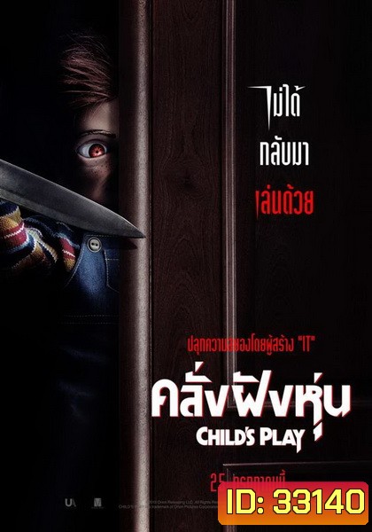 Childs Play คลั่งฝังหุ่น 2019