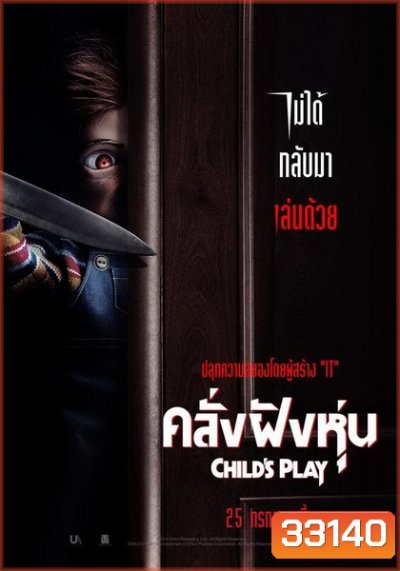 Childs Play คลั่งฝังหุ่น 2019