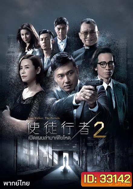 Line Walker เปิดแผนล่ามาเฟียโหด ภาค 2 ( 30 ตอนจบ )