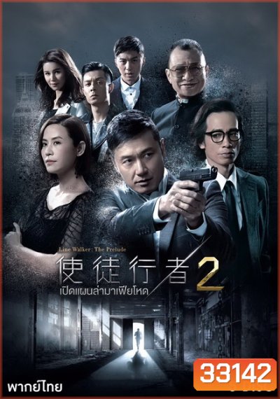 Line Walker (2017) เปิดแผนล่ามาเฟียโหด ภาค 2 ( 30 ตอนจบ )