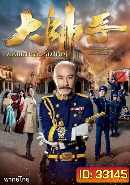 The Learning Curve Of a Warlord ขุนพลหล่อรุ่นใหญ่ ( 30 ตอนจบ )