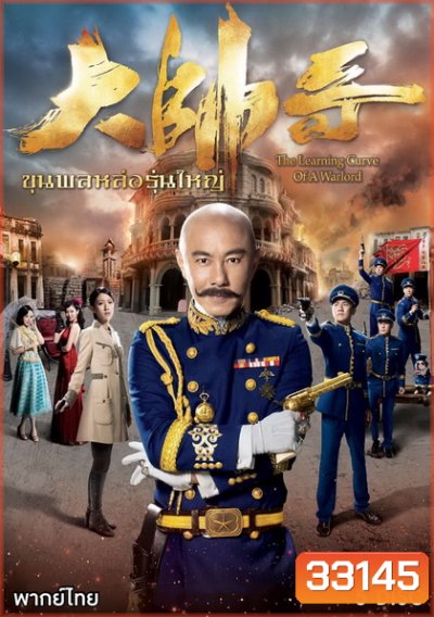 The Learning Curve Of a Warlord ขุนพลหล่อรุ่นใหญ่ ( 30 ตอนจบ )