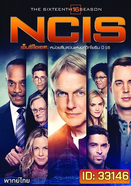 NCIS: Naval Criminal Investigative Service Season 16 เอ็นซีไอเอส หน่วยสืบสวนแห่งนาวิกโยธิน ปี 16 (24 ตอนจบ)