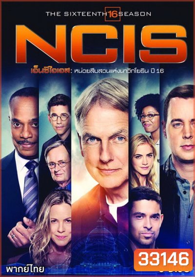 NCIS: Naval Criminal Investigative Service Season 16 เอ็นซีไอเอส หน่วยสืบสวนแห่งนาวิกโยธิน ปี 16 (24 ตอนจบ)