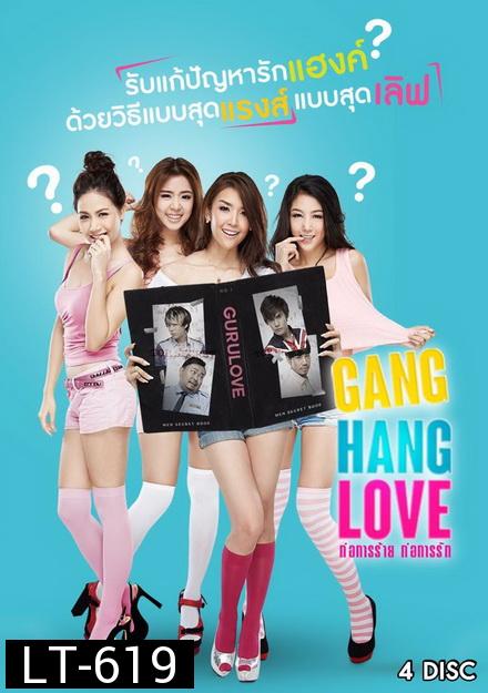 ก่อการร้าย ก่อการรัก Gang Hang Love ( 21 ตอนจบ )