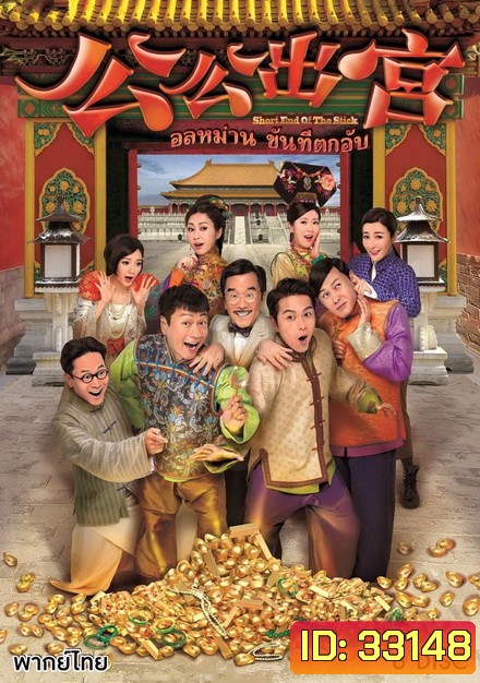 อลหม่านขันทีตกอับ ( 35 ตอนจบ )