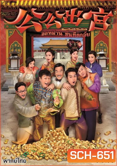 อลหม่านขันทีตกอับ ( 35 ตอนจบ )