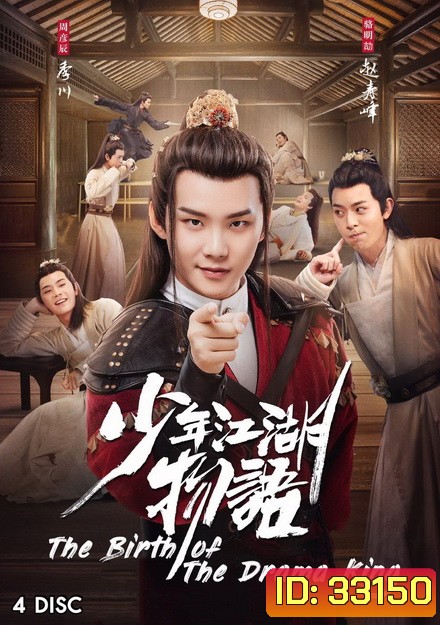 The Birth of the Drama King กำเนิดของปรมาจารย์ (2019) 24 ตอนจบ