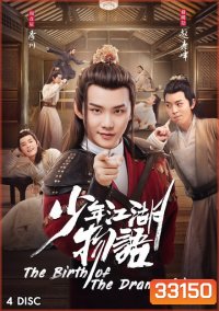 The Birth of the Drama King กำเนิดของปรมาจารย์ (2019) 24 ตอนจบ