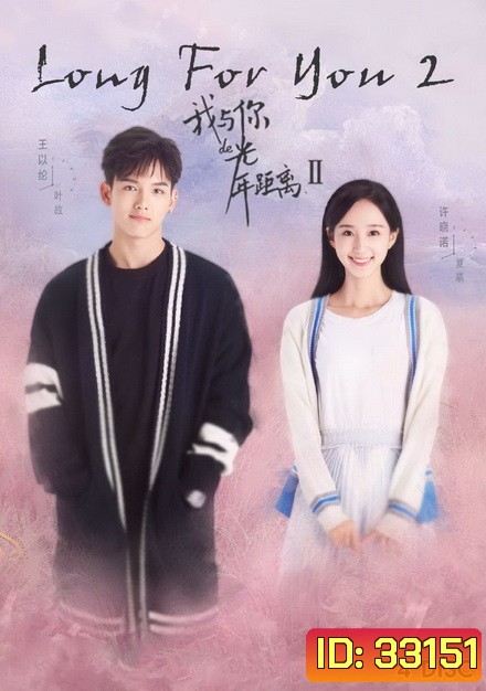 Long For You 2 (24 ตอนจบ)