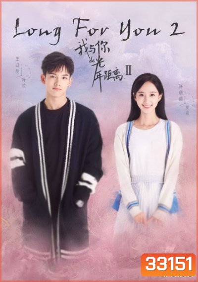 Long For You 2 (24 ตอนจบ)