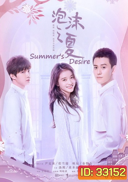 SUMMER'S DESIRE 2018 ( 36 ตอนจบ )