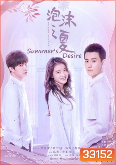 SUMMER'S DESIRE 2018 ( 36 ตอนจบ )
