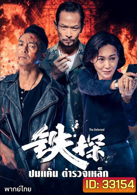 ปมแค้น ตำรวจเหล็ก The Defected ( 30 ตอนจบ )