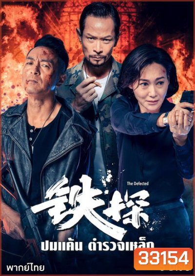 ปมแค้น ตำรวจเหล็ก The Defected ( 30 ตอนจบ )