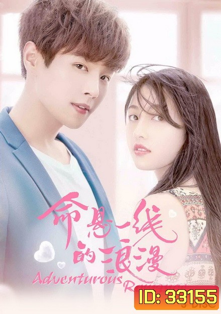 Adventurous Romance เสี่ยงรัก รักนายไอดอล ( 12 ตอนจบ )