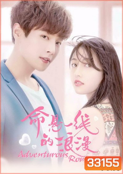 Adventurous Romance เสี่ยงรัก รักนายไอดอล ( 12 ตอนจบ )