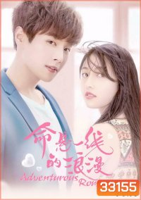Adventurous Romance เสี่ยงรัก รักนายไอดอล ( 12 ตอนจบ )