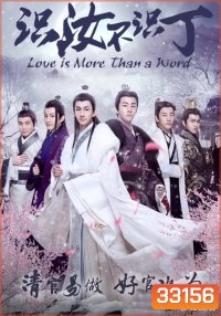Love is More Than A Word รักมิใช่เพียงคำหวาน ( 12 ตอนจบ )