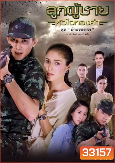 ลูกผู้ชายหัวใจทองคำ ชุด บ้านของเรา (10 ตอนจบ)
