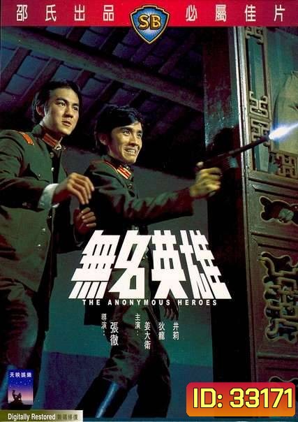 The Anonymous Heroes (1971) วีรบุรุษนิรนาม ( Shaw Brothers )