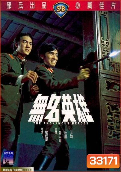 The Anonymous Heroes (1971) วีรบุรุษนิรนาม ( Shaw Brothers )