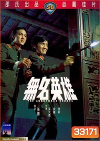The Anonymous Heroes (1971) วีรบุรุษนิรนาม ( Shaw Brothers )