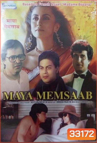 Maya Memsaab (1992) โศกนาฏกรรมมายา