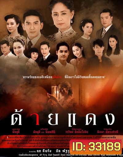 ด้ายแดง [ 14 ตอนจบ ]