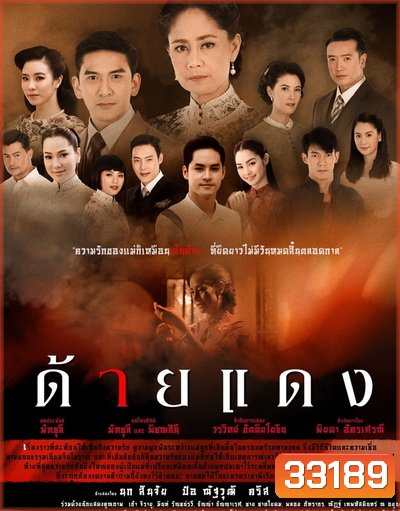 ด้ายแดง [ 14 ตอนจบ ]