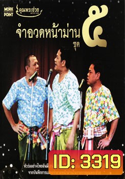 คุณพระช่วย: จำอวดหน้าม่าน ชุด 5
