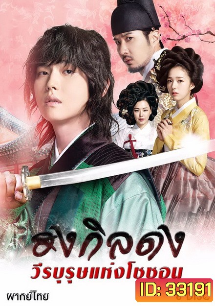 Rebel Thief Who Stole the People ฮงกิลดง วีรบุรุษแห่งโชซอน ( Ep 01-30 จบ )