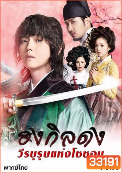 Rebel Thief Who Stole the People ฮงกิลดง วีรบุรุษแห่งโชซอน ( Ep 01-30 จบ )