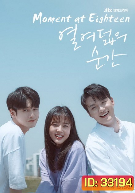 At Eighteen (EP.1-16 END)