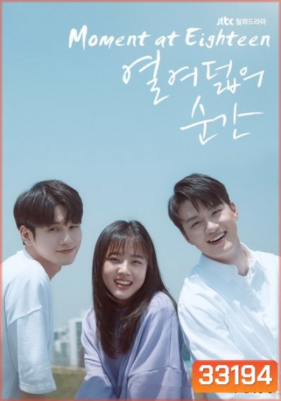 At Eighteen (EP.1-16 END)