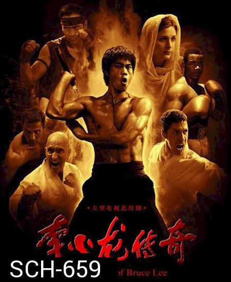 บรูซ ลี ตำนานนักสู้สะท้านโลก Legend of Bruce Lee ( 50 ตอนจบ )