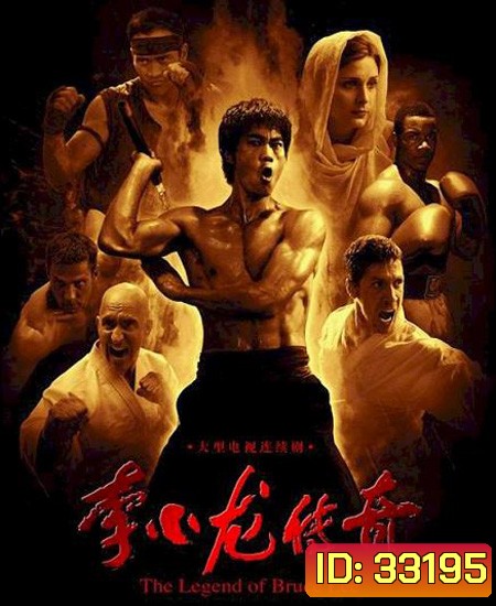 บรูซ ลี ตำนานนักสู้สะท้านโลก Legend of Bruce Lee ( 50 ตอนจบ )