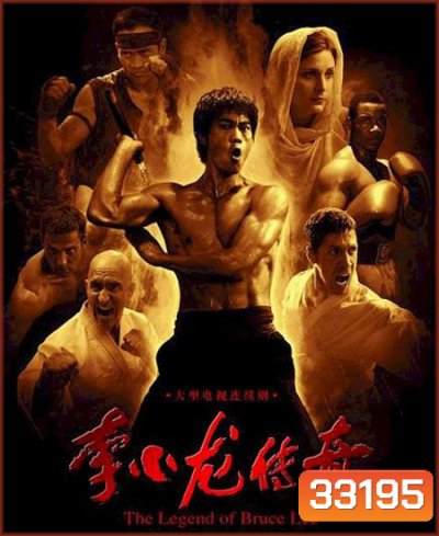 บรูซ ลี ตำนานนักสู้สะท้านโลก Legend of Bruce Lee ( 50 ตอนจบ )