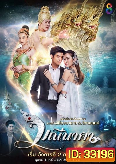 มณีนาคา ( 43 ตอนจบ )