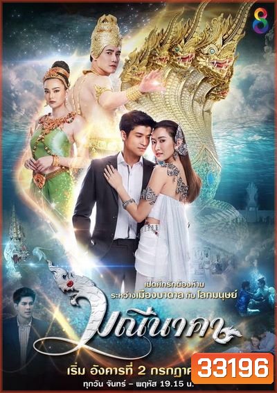 มณีนาคา ( 43 ตอนจบ )