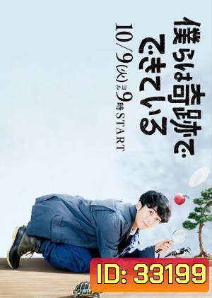 Bokura wa Kiseki de Dekite Iru / Miracles (2018) [EP.1-10 END]