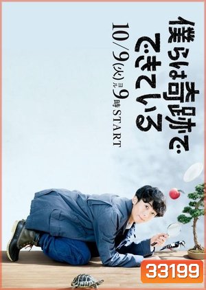 Bokura wa Kiseki de Dekite Iru / Miracles (2018) [EP.1-10 END]