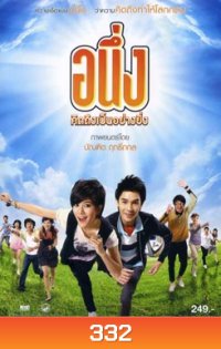 อนึ่ง คิดถึงเป็นอย่างยิ่ง