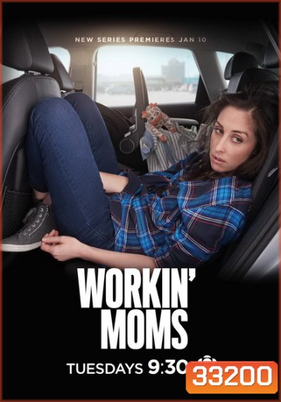 Workin Moms 2019 (Season 3) เวิร์กกิ้งมัม ยอดคุณแม่มือใหม่