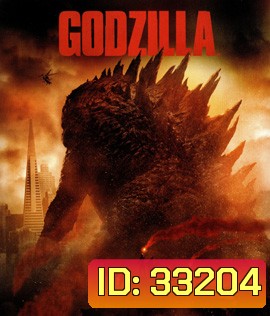 Godzilla (2014) ก็อดซิลล่า