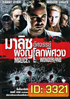 Malice In Wonderland มาลิซ อัศจรรย์ผจญโลกพิศวง