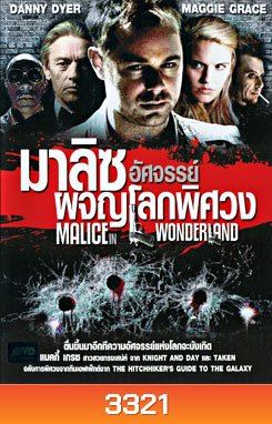 Malice In Wonderland มาลิซ อัศจรรย์ผจญโลกพิศวง