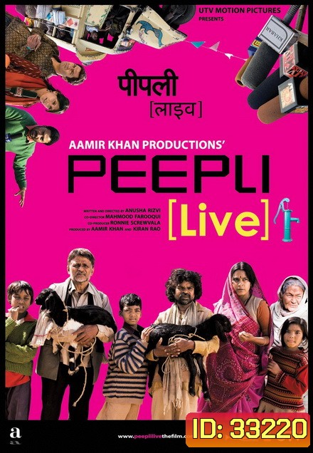 Peepli Live (2010) ตายเป็นตาย ขอถ่ายทอดสด