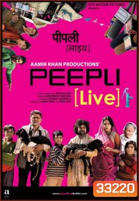 Peepli Live (2010) ตายเป็นตาย ขอถ่ายทอดสด