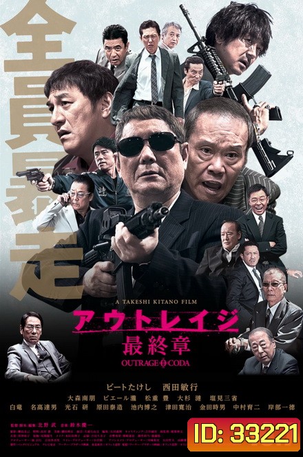 Outrage Coda (2017) เส้นทางยากูซ่า 3